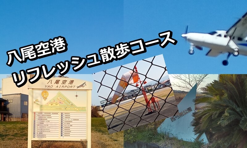 八尾空港リフレッシュ散歩コースの写真