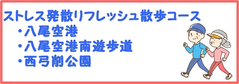 ストレス発散リフレッシュ散歩コース見出し