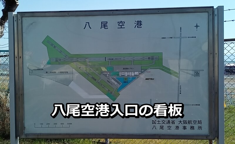 八尾空港入口の看板