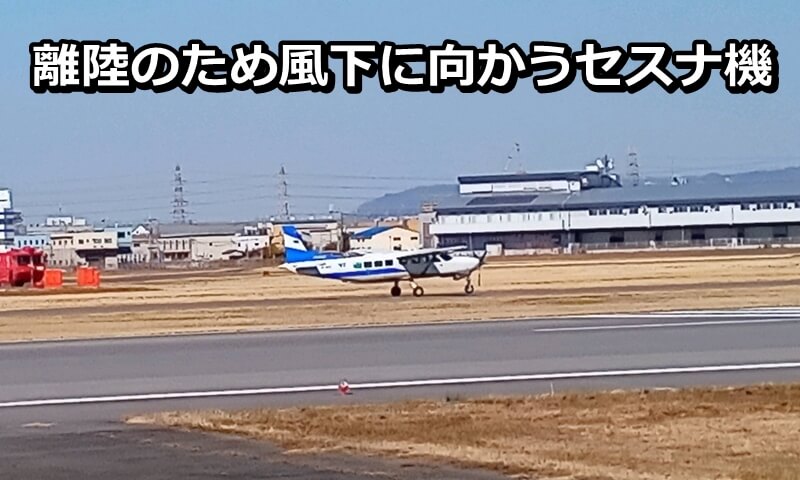 離陸のため風下に向かうセスナ機