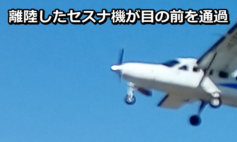 離陸したセスナ機が目の前を通過