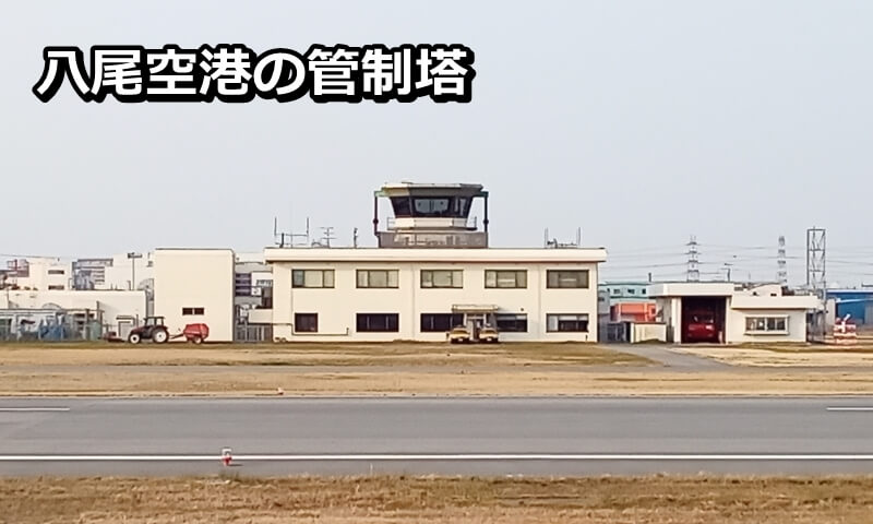 八尾空港の管制塔