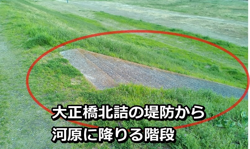 大正橋北詰のすぐ横にある堤防から河原に降りる階段