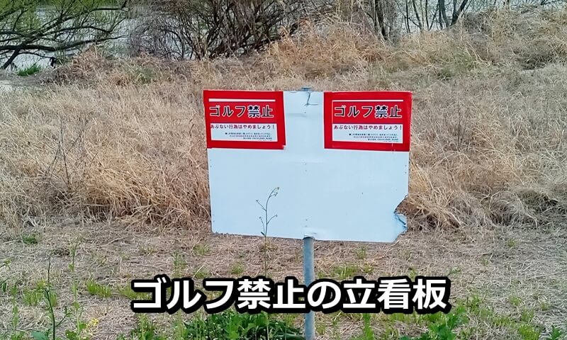 ゴルフ禁止の立看板