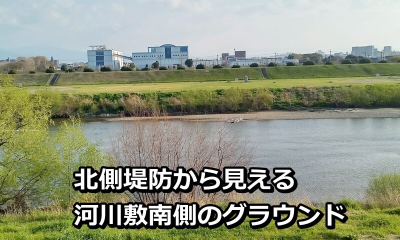 北側の堤防から見える河川敷南側のグラウンド