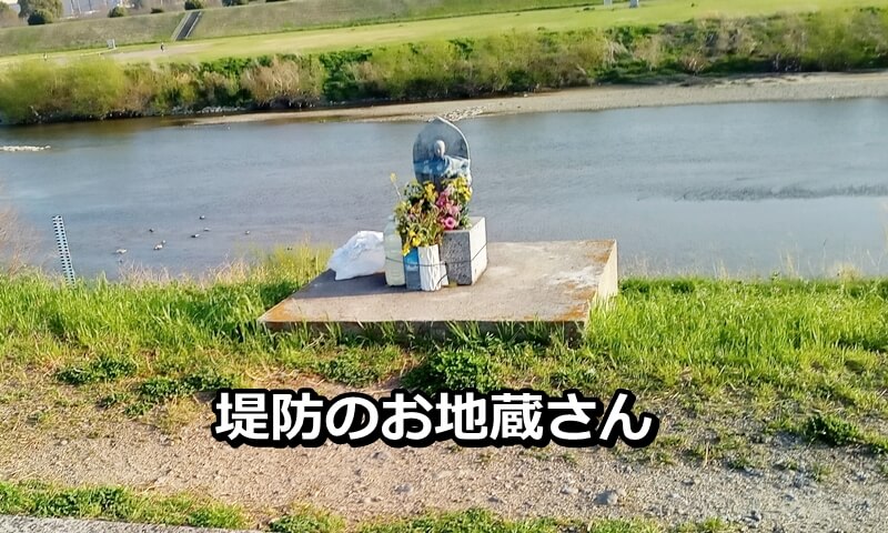 堤防の上に祀られているお地蔵さん