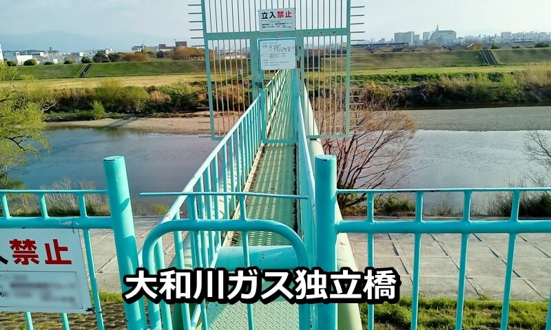 対岸にかかる大和川ガス独立橋