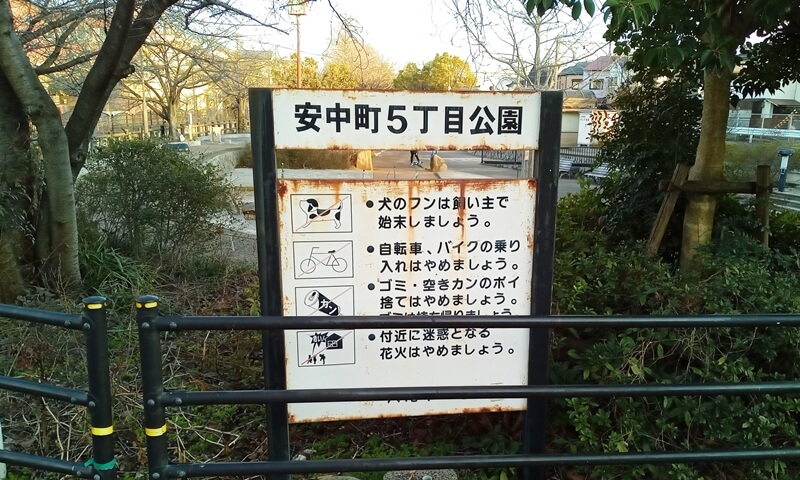 安中町5丁目公園