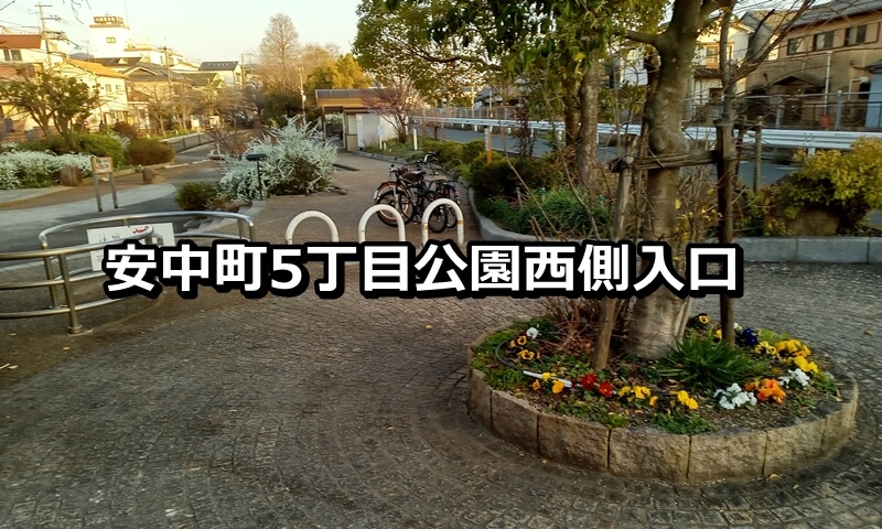 安中町5丁目公園西側入口