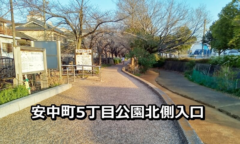 安中町5丁目公園北側入口