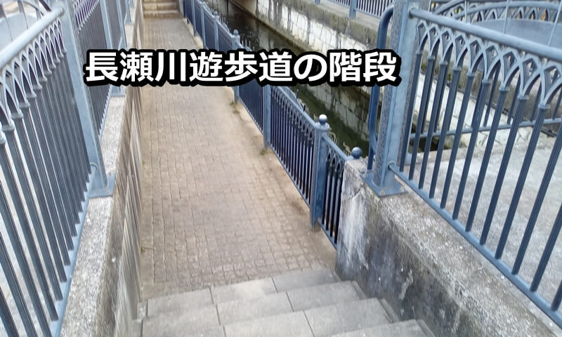 長瀬川遊歩道の階段