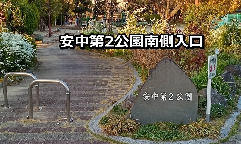 安中第2公園南側入口