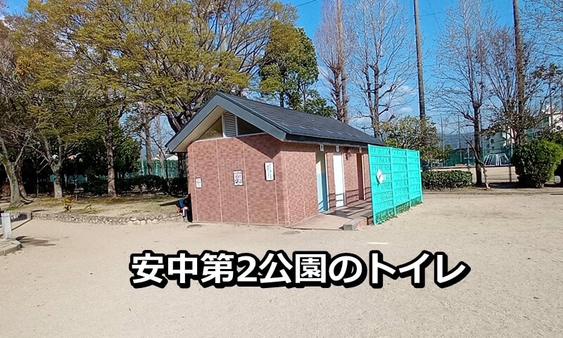 安中第2公園のトイレ