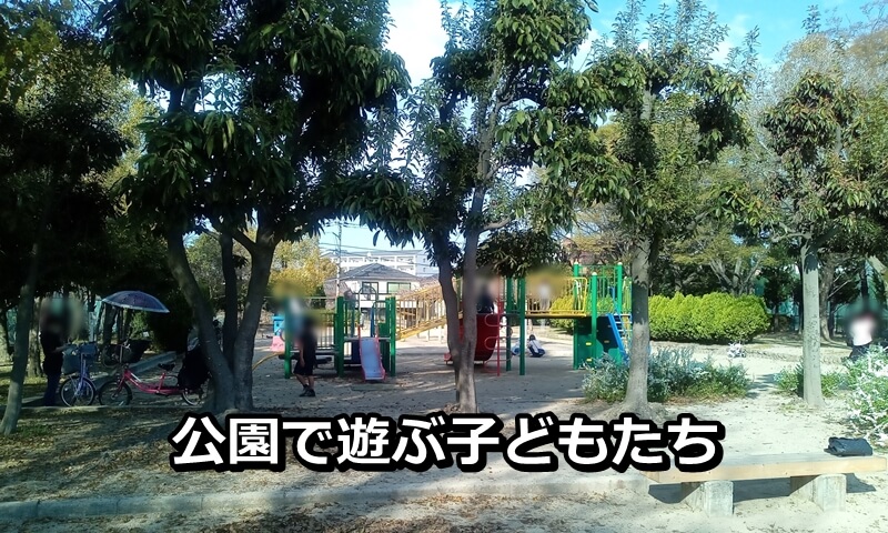 公園で遊ぶ子どもたち