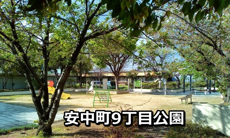 安中町9丁目公園