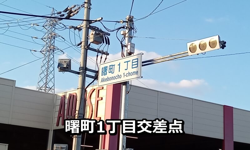 曙町1丁目交差点