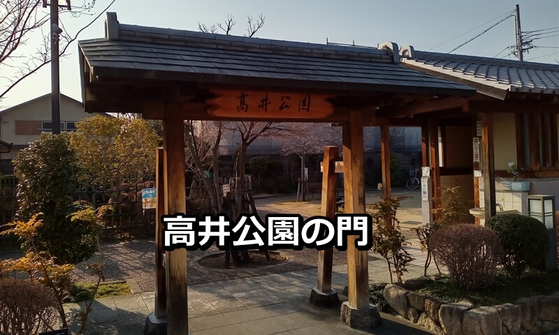 高井公園の門