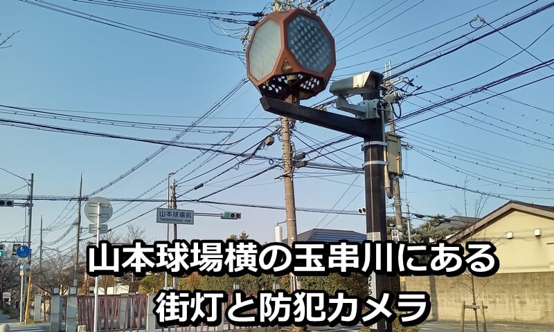 山本球場横の玉串川にある街灯と防犯カメラ