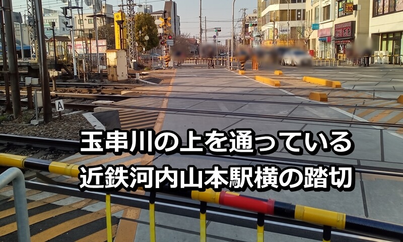 玉串川の上を通っている近鉄河内山本駅横の踏切